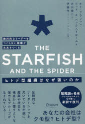 【3980円以上送料無料】ヒトデ型組織はなぜ強いのか／オリ・ブラフマン／著　ロッド・A・ベックストローム／著　大川修二／訳　伊藤守／監修