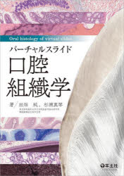 【送料無料】バーチャルスライド口腔組織学／田畑純／著　杉浦真琴／著