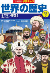 小学館版学習まんが 小学館 世界史　オスマン帝国 159P　23cm セカイ　ノ　レキシ　20（ベツ3）　20（3）　シヨウガクカンバン　ガクシユウ　マンガ　オスマン　テイコク　1 ヤマカワ／シユツパンシヤ　コマツ，ヒサオ　タカタ，ヤスヒコ