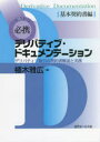 【送料無料】必携デリバティブ・ドキュメンテーション デリバティブ取引の契約書解説と実務 基本契約書編/植木雅広/著