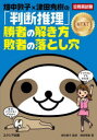 【3980円以上送料無料】畑中敦子×津田秀樹の「判断推理」勝者の解き方敗者の落とし穴NEXT 公務員試験/津田秀樹/著 畑中敦子/監修