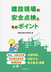 管理 - 【3980円以上送料無料】建設現場の安全点検とそのポイント／建設労務安全研究会／編