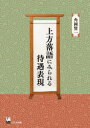 【送料無料】上方落語にみられる待遇表現/角岡賢一/著