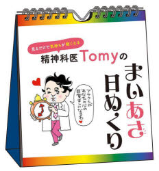 【3980円以上送料無料】精神科医Tomyのまいあさ日めくり／Tomy　著