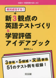 【3980円以上送料無料】絶対成功する！新3観点の英語テストづくり＆学習評価アイデアブック／瀧沢広人／著