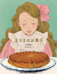 【3980円以上送料無料】王さまのお菓子／石井睦美／文　くらはしれい／絵