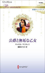 【3980円以上送料無料】公爵と無垢な乙女／キャロル・マリネッリ／作 藤峰みちか／訳