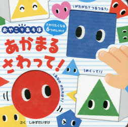 【3980円以上送料無料】あかまるさわって！ さわりたくなる6つのしかけ／しみずだいすけ／作