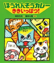 ほうれんそうカレーききいっぱつ！／田中六大／作　田中入馬／監修