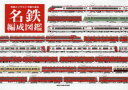 【3980円以上送料無料】名鉄編成図鑑 写真とイラストで振り返る/近藤克実/共著 山田司/共著