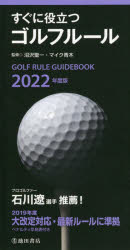 【3980円以上送料無料】すぐに役立つゴルフルール　2022年度版／沼沢聖一／監修　マイク青木／監修