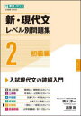 【3980円以上送料無料】新・現代文レベル別問題集 大学受験 2/輿水淳一/著 西原剛/著