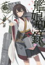 【送料無料】艦娘型録 艦隊これくしょん-艦これ- 3 「艦これ」運営鎮守府公式/コンプティーク編集部/編