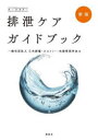 【送料無料】排泄ケアガイドブック オールカラー/日本創傷・オストミー・失禁管理学会/編