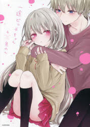 Essays - 【3980円以上送料無料】一途ビッチちゃん　4／色のん／著
