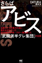 【3980円以上送料無料】さらばアビス　大阪・ミナミが暴力の渦に巻き込まれていた2010年代中頃…その一翼を担った「武闘派半グレ集団」の全貌／DATURA阪本涼／著