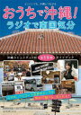 【3980円以上送料無料】おうちで沖縄!ラジオで南国気分 沖縄コミュニティFM全19局ガイドブック どこにいても、沖縄とつながる/ストライク・ゾーン/編集