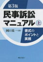 【送料無料】民事訴訟マニュアル 書式のポイントと実務 上/岡口基一/著
