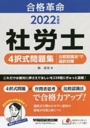 【3980円以上送料無料】合格革命社労士4択式問題集比較認識法で選択対策　2022年度版／岡武史／著