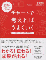 【3980円以上送料無料】チャートで考えればうまくいく　一生役立つ「構造化思考」養成講座／安藤芳樹／〔著〕