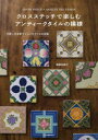 【3980円以上送料無料】クロスステッチで楽しむアンティークタイルの模様 可愛い日本製マジョリカタイルの図案/遠藤佐絵子/著