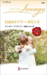 【3980円以上送料無料】白衣のメアリー・ポピンズ／キャロル・マリネッリ／作 北園えりか／訳