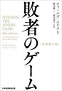 【3980円以上送料無料】敗者のゲーム/チャールズ・エリス/著 鹿毛雄二/訳 鹿毛房子/訳