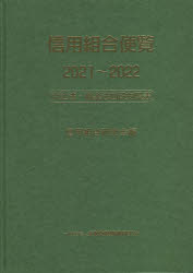 【送料無料】信用組合便覧 中企法・協金法四段対照表 2021～2022／信用組合研究会／編