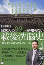 Other - 【3980円以上送料無料】日本人の99％が知らない戦後洗脳史　嘘で塗り固められたレジーム　新装版／苫米地英人／著