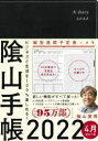 【3980円以上送料無料】陰山手帳 黒／陰山 英男 著