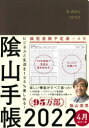 【3980円以上送料無料】陰山手帳　茶／陰山　英男　著