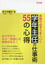 【3980円以上送料無料】実務が必ずうまくいく学年主任の仕事術55の心得/佐々木陽子/著