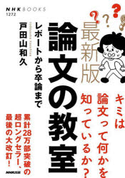 【3980円以上送料無料】論文の教室 レポートから卒論まで／戸田山和久／著