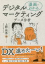 【3980円以上送料無料】漫画でわかるデジタルマーケティング×データ分析/上野佑馬/著 英賀千尋/漫画