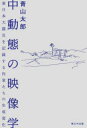 【3980円以上送料無料】中動態の映像学 東日本大震災を記録する作家たちの生成変化/青山太郎/著