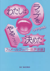 【3980円以上送料無料】わたしはラップをやることに決めた　フィメールラッパー批評原論／つやちゃん／著