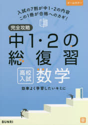 【3980円以上送料無料】完全攻略中1・2の総復習高校入試数学／