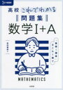 【3980円以上送料無料】高校これでわかる問題集数学1+A/松田親典/著