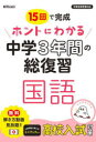 【3980円以上送料無料】15回で完成ホントにわかる中学3年間の総復習国語/