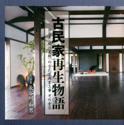 【3980円以上送料無料】古民家再生物語　築百年〈明治末期〉の古民家再生工事その全容／長谷川和男／文・写真