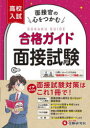 【3980円以上送料無料】高校入試合格ガイド面接試験/高校入試問題研究会/編著