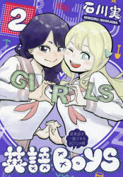【3980円以上送料無料】英語BOYS　英単語で一儲けするBOYSの略　2／石川実／著