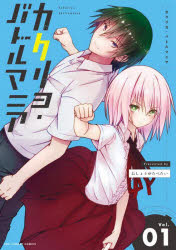 【3980円以上送料無料】カクリヨ・バトルマニア　Vol．01／おしょうゆたべたい／著