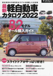 【3980円以上送料無料】最新軽自動車カタログ　2022／