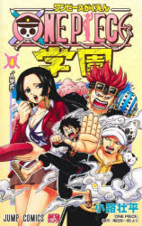 【3980円以上送料無料】ONE　PIECE学園　4／小路壮平／著　尾田栄一郎／原作