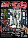 【3980円以上送料無料】ホビージャパンヴィンテージ VOL.7/柿沼秀樹/監修(3)