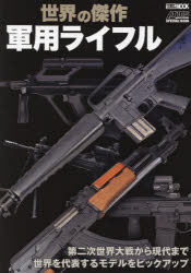 【3980円以上送料無料】世界の傑作軍用ライフル　Arms　MAGAZINE　SPECIAL　ISSUE／