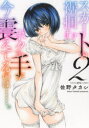 【3980円以上送料無料】スカートの裾掴むボクの手が今も震えてるのは……。 2/佐野タカシ/著