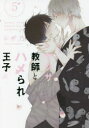 【3980円以上送料無料】ヤクザ教師とハメられ王子 5/シギ乃 著