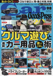 【3980円以上送料無料】Car　Goods　Press　クルマ生活グッズ徹底使いこなしマガジン　VOL．98／